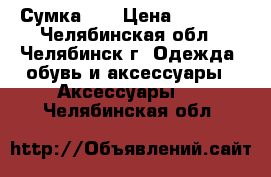 Сумка LV › Цена ­ 2 500 - Челябинская обл., Челябинск г. Одежда, обувь и аксессуары » Аксессуары   . Челябинская обл.